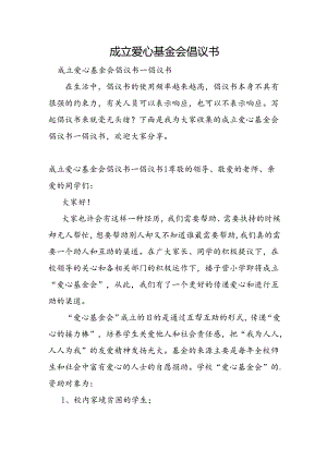 成立爱心基金会倡议书.docx