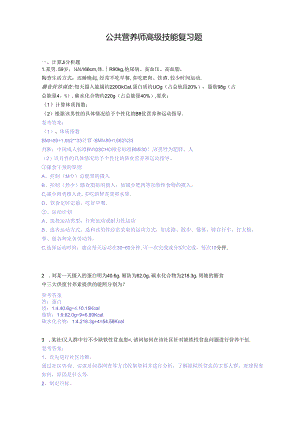 公共营养师高级技能复习题.docx