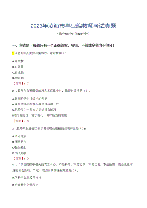 2023年凌海市事业编教师考试真题.docx