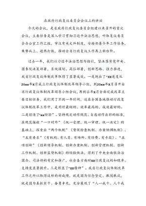 在政府行政复议委员会会议上的讲话.docx