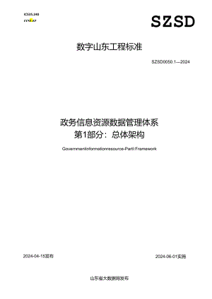 SZSD 0050.1—2024 政务信息资源 数据管理体系 第1部分：总体架构.docx