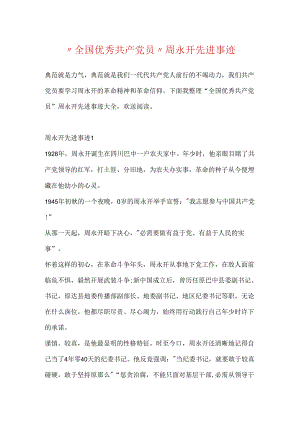 “全国优秀共产党员”周永开先进事迹.docx