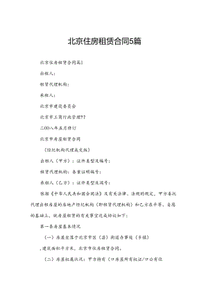 北京住房租赁合同5篇.docx