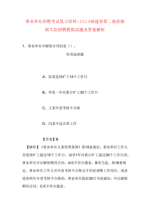 事业单位招聘考试复习资料-2019福建省第二地质勘探大队招聘模拟试题及答案解析.docx