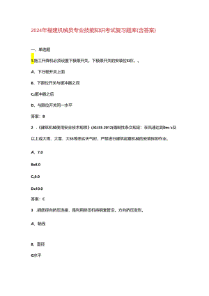 2024年福建机械员专业技能知识考试复习题库（含答案）.docx