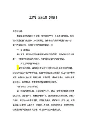 工作计划优选【8篇】.docx