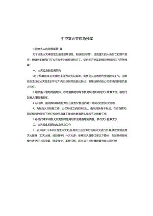 中控室火灾应急预案.docx