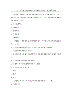 2024年叉车证-特种设备作业N1证理论考试练习题（附答案）.docx