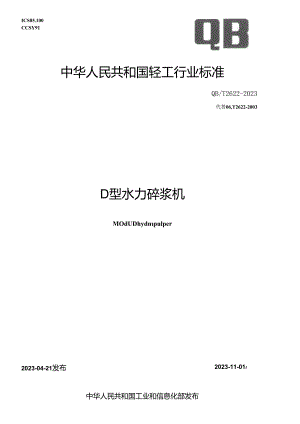 QB_T 2622-2023 D型水力碎浆机.docx