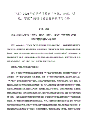 （7篇）2024年党纪学习教育“学纪、知纪、明纪、守纪”的研讨发言材料及学习心得.docx