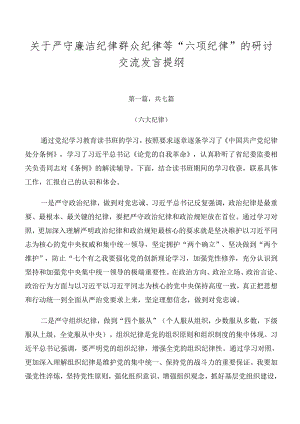 关于严守廉洁纪律群众纪律等“六项纪律”的研讨交流发言提纲.docx
