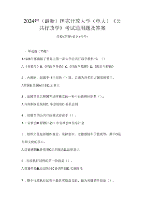 2024年（最新）国家开放大学（电大）《公共行政学》考试通用题及答案.docx
