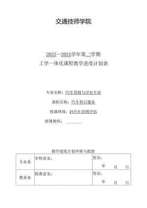 汽车维修接待实务：工学一体化课程教学进度计划表.docx