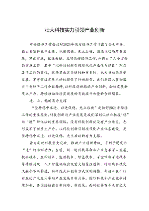 壮大科技实力+引领产业创新.docx