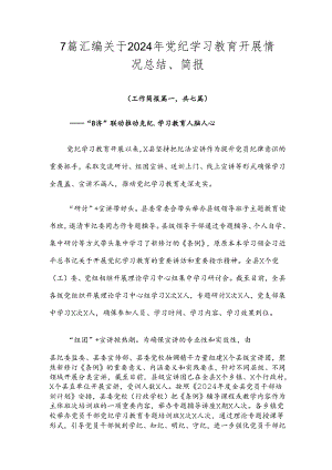 7篇汇编关于2024年党纪学习教育开展情况总结、简报.docx