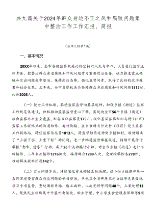 共九篇关于2024年群众身边不正之风和腐败问题集中整治工作工作汇报、简报.docx