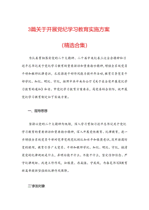 3篇关于开展党纪学习教育实施方案（精选合集）.docx