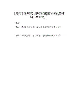 （10篇）【党纪学习教育】党纪学习教育研讨发言材料（详细版）.docx