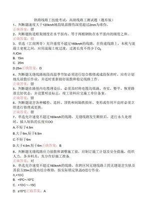铁路线路工技能考试：高级线路工测试题（题库版）.docx