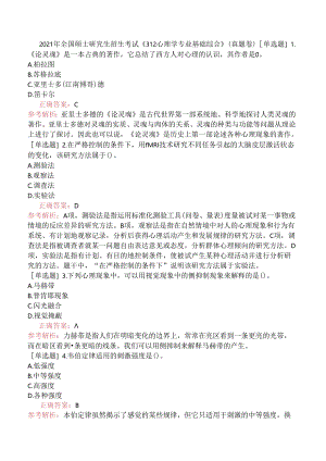 2021年全国硕士研究生招生考试《312心理学专业基础综合》（真题卷）.docx