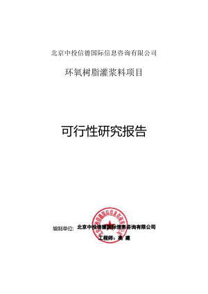 环氧树脂灌浆料项目可行性研究报告编写格式说明(模板套用型文档).docx
