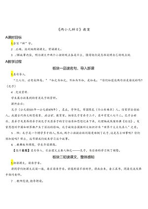 《两小儿辩日》教案.docx