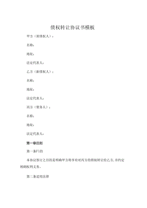 债权转让协议书模板.docx