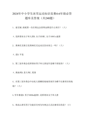 2024年中小学生冰雪运动知识竞赛4-6年级必答题库及答案（共240题）.docx