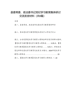 县委常委、政法委书记党纪学习教育集体研讨交流发言材料8篇供参考.docx