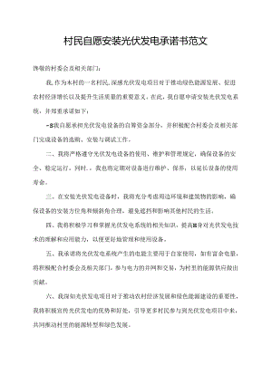村民自愿安装光伏发电承诺书范文.docx