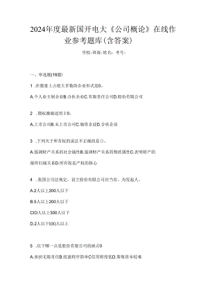 2024年度最新国开电大《公司概论》在线作业参考题库（含答案）.docx