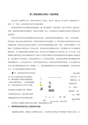 雷达成像技术(保铮word版)-第二章-距离高分辨和一维距离像.docx