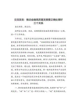 交流发言：推动金融高质量发展要正确处理好三个关系.docx