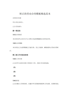 转正的劳动合同模板精选范本.docx