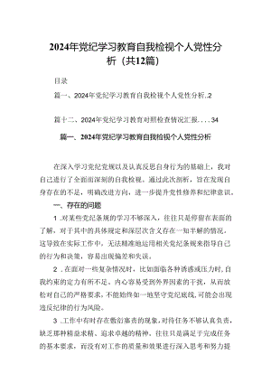 2024年党纪学习教育自我检视个人党性分析(12篇合集）.docx