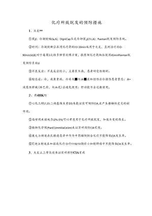 化疗所致脱发的预防措施.docx