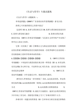 《生活与哲学》专题试题集_0.docx
