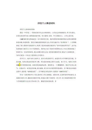 评优个人事迹材料.docx