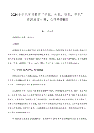 2024年党纪学习教育“学纪、知纪、明纪、守纪”交流发言材料、心得感悟8篇.docx