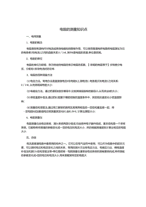 电阻的测量知识点.docx