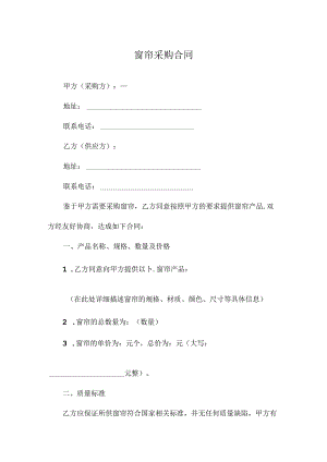 窗帘采购合同.docx
