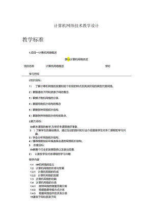 《计算机网络技术》教案.docx