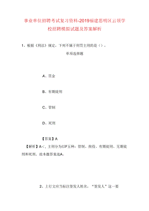 事业单位招聘考试复习资料-2019福建思明区云顶学校招聘模拟试题及答案解析.docx