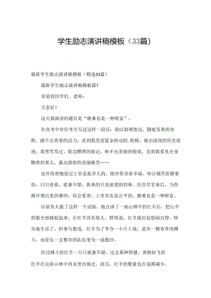 学生励志演讲稿模板（33篇）.docx