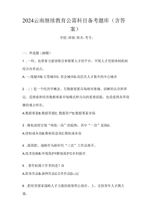 2024云南继续教育公需科目备考题库（含答案）.docx