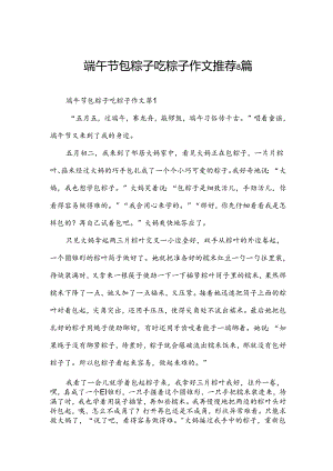 端午节包粽子吃粽子作文推荐8篇.docx