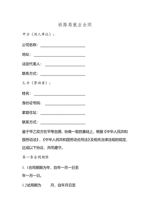 铁路局就业合同.docx