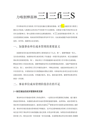 加强事业单位成本管理的途径.docx