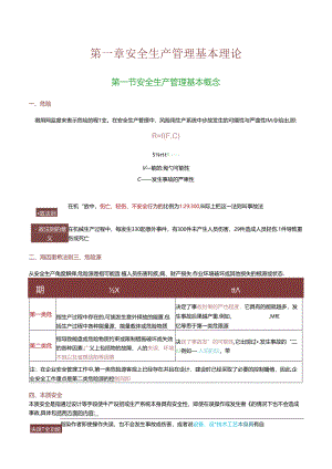 四色笔记-安全生产管理（一到二章5节）.docx
