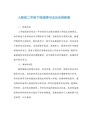 人教版二年级下册道德与法治全册教案（36页）.docx